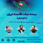 هشتمین رویداد از سلسله نشست‌های بنای ایران