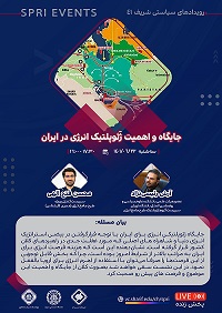 جایگاه و اهمیت ژئوپلتیک انرژی در ایران