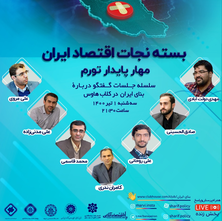 سلسله جلسات گفتگو درباره بنای ایران در کلاب هاوس:مهار پایدار تورم