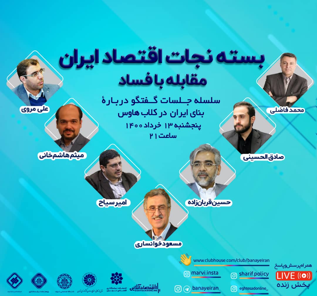 سلسله جلسات گفتگو درباره بنای ایران در کلاب هاوس- مقابله با فساد