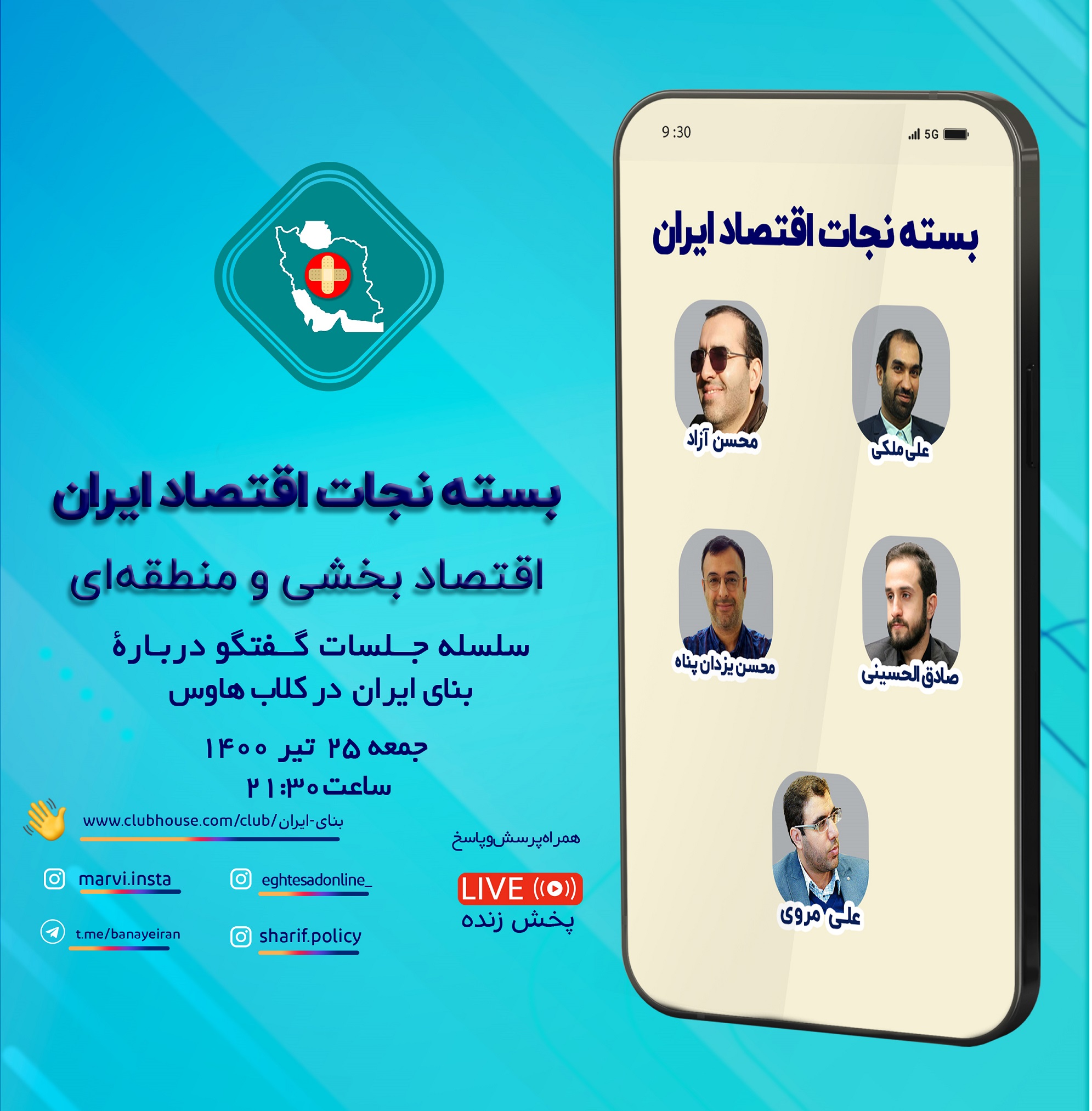 سلسله جلسات گفتگو درباره بنای ایران در کلاب هاوس:اقتصاد بخشی و منطقه‌ای