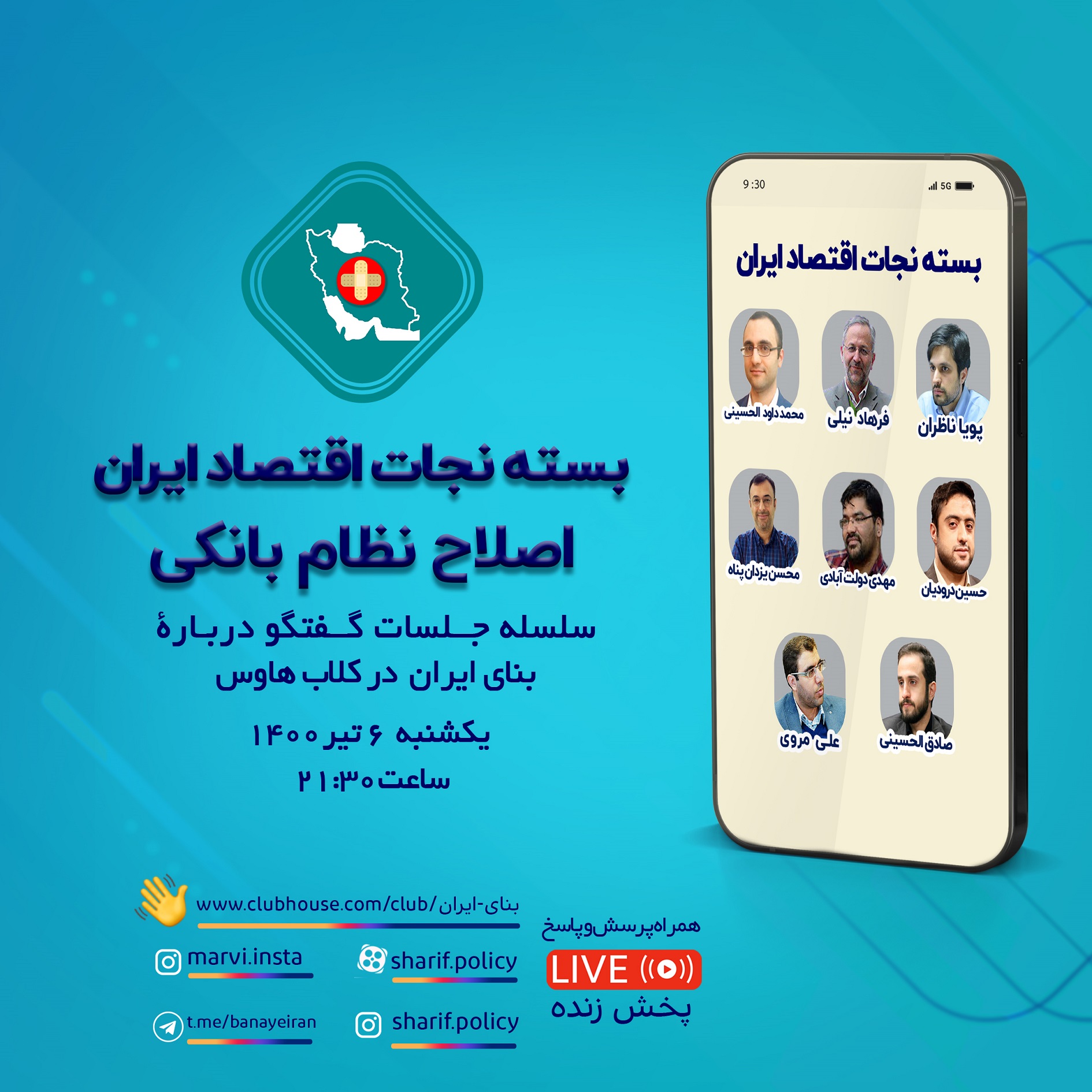 سلسله جلسات گفتگو درباره بنای ایران در کلاب هاوس:اصلاح نظام بانکی