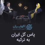 پاس گل ایران به ترکیه